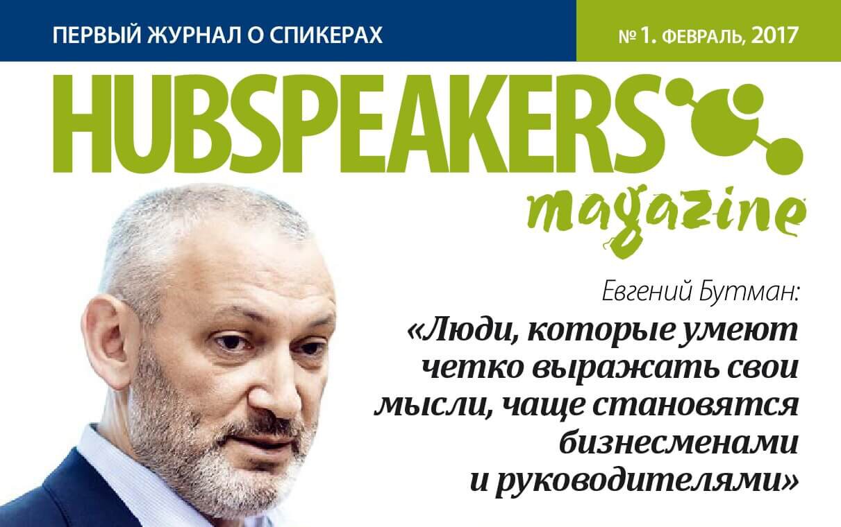 HUBSpeakers Magazine — первое издание в России о спикерах
